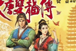 黄玉郎《大唐双龙传》漫画[PDF/2.36GB]][百度网盘下载