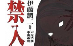 伊藤润二《禁入空间》漫画[PNG][174.25MB]][百度网盘下载
