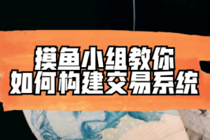 《摸鱼小组教你如何构建交易系统》视频课程合集[MP4/PDF][155.07MB][百度网盘下载]