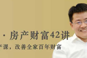 《徐远的房产财富42讲》音频课程合集[MP3/PDF][416.13MB][百度网盘下载]