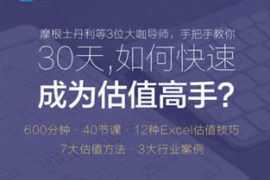 《ibanker丨30天，如何快速成为估值高手？》视频课程合集[MP4][1.89GB][百度网盘下载]