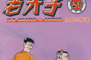 王泽《老夫子/Old Master》漫画[高清中文版]（全1-70卷）[PDF][10.69GB]][百度网盘下载