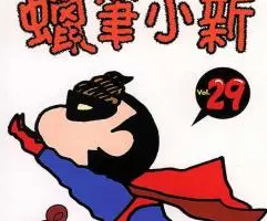 臼井义人《蜡笔小新》漫画[高清彩色重制版]（全1-50卷）[PDF][3.93GB]][百度网盘下载