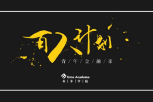 《青年金融家投资经理训练营》(第2期）视频课程合集[MP4][2.18GB][百度网盘下载]