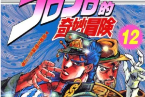 荒木飞吕彦《JOJO的奇妙冒险》漫画彩版[高清中文版]（1-7部）[JPG][45.44GB]][百度网盘下载