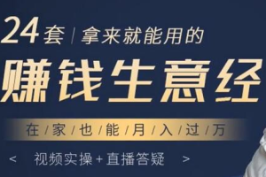 《24套赚钱生意经》视频课程合集[MP4][1.60GB][百度网盘下载]