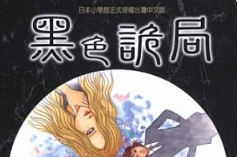 伊藤润二《黑色诡局》漫画[高清中文版][PNG][246.53MB]][百度网盘下载