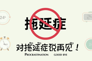 【思维学习】《战胜拖延症：你的认知需要大换血》[音频课程(602.06MB)资源合集][百度网盘下载]