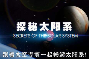 《探秘太阳系》全集中英双语双字幕高清视频合集[MKV][9.71GB][百度网盘下载]