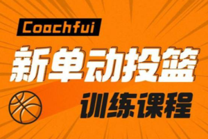 【篮球教学】《CoachFui:新单动投篮训练课》[1-2季视频课程/资料合集][MP4/3.78GB][百度网盘下载]
