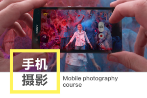 【摄影教学】《小北手机摄影课堂》[视频+课件资源合集][MP4/2.46GB][百度网盘下载]