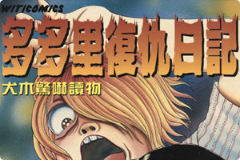 犬木加奈子《多多里复仇日记》漫画[全1-7卷][PDF][2.26GB]][百度网盘下载