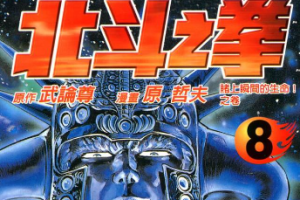 高清漫画《北斗神拳》1-27卷（已完结)珍藏版[PDF][4.61GB]][百度网盘下载