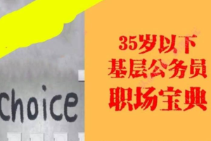 《基层公务员职场宝典》[99节课程资料合集][MP3][412.60MB][百度网盘下载]