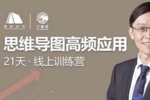 【思维学习】《思维导图高频应用》训练营[视频+音频+课件][MP4/MP3/PDF/DOC]758.94MB][百度网盘下载]