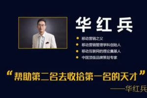 一度战略《华红兵营销》(9门)课程合集[RM][5.11GB][百度网盘下载]
