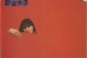 [1985][内地][潘越云]《世间女子》WAV_整轨_355.9MB[百度网盘下载]
