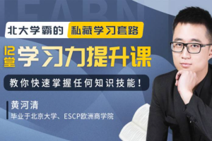 《12堂学习力提升课》[视频课程资源合集][MP][1.11GB][百度网盘下载]