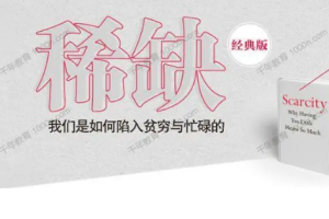好书精读湛庐李井奎《稀缺》精读班音频课程合集(完整版+课件)[MP3/PDF][212.46MB][百度网盘下载]