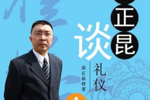《金正昆讲礼仪》(18门课程)讲座合集[RM/WMV][12.40GB][百度网盘下载]