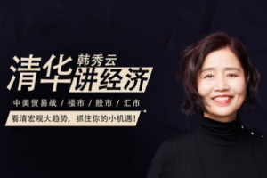 《韩秀云讲经济》(5门课程)讲座合集[RM/WMV][3.50GB][百度网盘下载]
