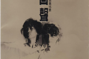 [1985][内地][齐豫+潘越云]《回声》WAV_整轨_401MB[百度网盘下载]