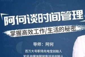 【思维学习】《阿何谈时间管理》视频[MP4/1.03GB][百度网盘下载]