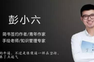 彭小六《洋葱阅读法》视频课程合集(完整版+课件)[MP4][1018.46MB][百度网盘下载]