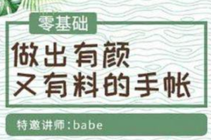 《零基础做出有颜又有料的手帐》视频[MP4/2.39GB][百度网盘下载]