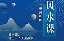 《贪心记丨立竿见影的风水课/简明家居风水讲座视频》课程合集(完整版)[MP4][3.81GB][百度网盘下载]