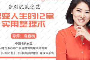 《告别混乱迷茫，改变人生的12堂实用整理术》视频[MP4/3.99GB][百度网盘下载]