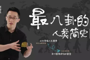 河森堡《最八卦的人类野史/简史》视频课程合集(完整版53课时+课件)[MP4/PDF][3.86GB][百度网盘下载]