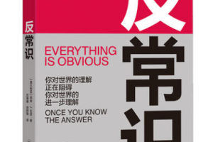 湛庐好书精读《反常识》精读音频课程合集(完整版+课件)[MP3/PDF][289.94MB][百度网盘下载]