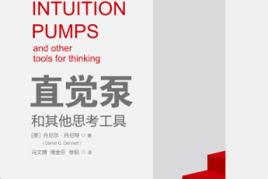湛庐好书精读《直觉泵和其他思考工具》音频精读课程合集[MP3/PDF][212.23MB][百度网盘下载]