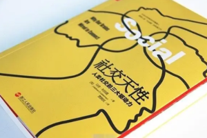 好书精读湛庐徐卓《社交天性》精读音频课程合集(完整版+课件)[MP3/PDF][180.22MB][百度网盘下载]