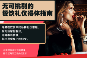 《无可挑剔的餐饮礼仪得体指南》音频课程合集[MP3][119.94MB][百度网盘下载]