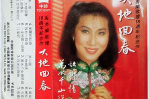 [1985][内地][奚秀兰]《大地回春》WAV+CUE_439.4MB[百度网盘下载]