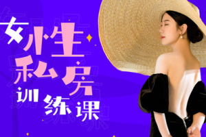 《女性健康私房课》音频课程合集(完整版)[MP3/PDF][278.18MB][百度网盘下载]