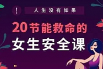 《人生没有如果，20节能救命的女生安全课》音频课程合集[MP3][285.40MB][百度网盘下载]