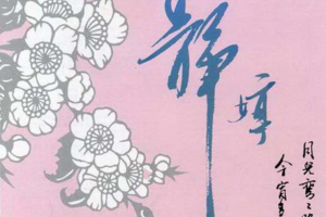 [1986][内地][群星]《静婷镭射大碟第一辑》APE+CUE_272MB[百度网盘下载]