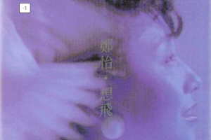 [1986][香港][郑怡]《想飞》WAV+CUE_232.8MB[百度网盘下载]