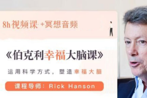 《伯克利幸福大脑课》视频课程合集(完整版+课件)[MP4/PDF][3.11GB][百度网盘下载]