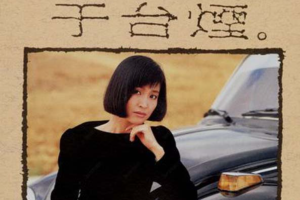 [1987][内地][于台烟]《于台烟精选金曲》WAV+CUE_542.7MB[百度网盘下载]