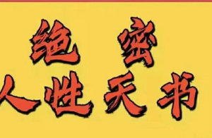 《绝密人性天书》[[PDF/994KB][百度网盘下载