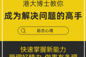《港大博士教你快速成为解决问题的高手》课程合集(完整版)[MP3/PDF][595.37MB][百度网盘下载]