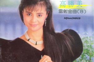 [1987][香港][高胜美]《海鸥飞处 彩云飞》WAV+CUE_471.3MB[百度网盘下载]