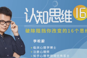 《李松蔚认知思维16讲》音频课程合集(完整版)[MP3][278.97MB][百度网盘下载]