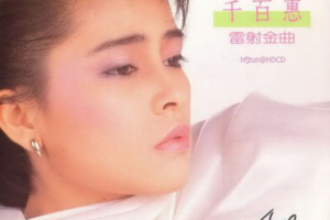 [1987][香港][千百惠]《雷射金曲》［WAV+CUE_605.6MB[百度网盘下载]