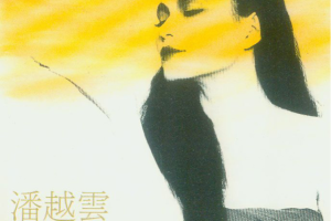 [1988][内地][潘越云]《潘越云精选辑4》WAV_整轨_540.1MB[百度网盘下载]