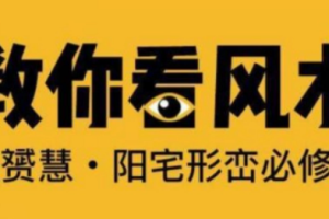 教你看风水《张赟慧：阳宅形峦必修课》视频课程合集[MP4][728.17MB][百度网盘下载]